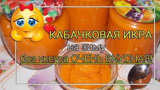 Кабачковая икра на зиму БЕЗ уксуса🥰 Нежная как мама 👍 [upl. by Barolet288]