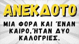 ΑΝΕΚΔΟΤΟ  Μια φορά και έναν καιρό  anekdotakias™ [upl. by Rellia]