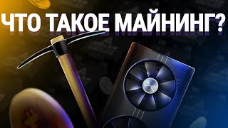 Что такое майнинг Как работает майнинг простыми словами [upl. by Pan]