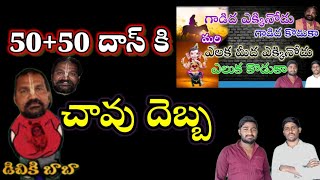 రాధా మనోహర్ దాస్ చావు దెబ్బ II RadhaManoharDas108 Sathyavadi [upl. by Suirtimed296]