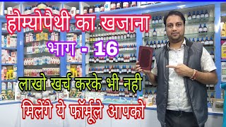 कोई होम्योपैथ डा नही बताता ऐसे कीमती नुस्खे homeopathy ka khajana part 16 best hair fall medicine [upl. by Pauletta]