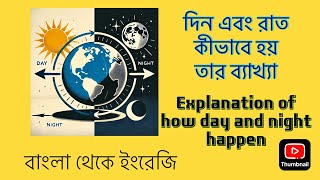 Explanation of how day and night happen  Bengali to English Learning [upl. by Suirradal162]