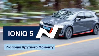 IONIQ 5 N  Розподіл Крутного моменту N 🚗 [upl. by Cynar]