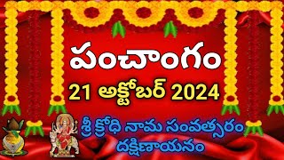 Daily Panchangam 21 October 2024 Panchangam today 21 October 2024 Telugu Calendar Panchangam Today [upl. by Euqinahs]