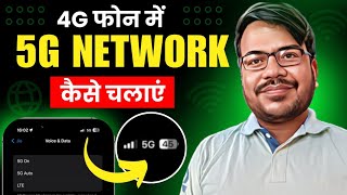 4g phone mein 5g kaise chalaye  how to use 5g in 4g mobile  enable 5g net in 4g device [upl. by Rosetta]