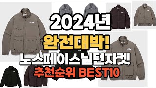 노스페이스닐턴자켓 추천 2024년 역대급 인기제품TOP10 [upl. by Cyprian]