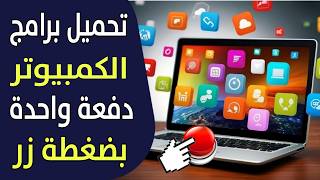 تحميل وتثبيت البرامج الاساسية للكمبيوتر دفعة واحدة بكبسة زر [upl. by Yeleek]