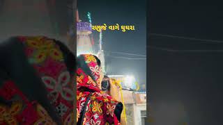 રણુજે વાગે ઘુઘરાJIGNASHA RABARI Live program newshortsgujaratigarba bhajandayronewsong [upl. by Ecyle325]