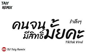 ฮิตในTikTok คนจนมีสิทธิ์มั้ยคะ แดนซ์ยกล้อมันๆ รำตึงๆ 2023 BY DJ Taiy Remix [upl. by Eustazio]