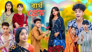 ব্যর্থ প্রেম কষ্টের নাটক Bangla Natok  Bertho Prem  Palligram Tv New Video Sofiker Video [upl. by Martelli]