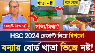 🔥বিপদ HSC 2024 বোর্ড খাতা বন্যার পানিতে ভিজে নষ্ট সত্যমিত্যা  HSC Exam Result  HSC Exam Update [upl. by Juliana]