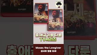 Korean VHS 성서의 영웅 모세 Moses the Lawgiver 추억의 비디오 [upl. by Ijuy447]