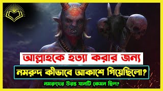 আল্লাহর সাথে যুদ্ধ করতে নমরুদ কিভাবে আকাশে গিয়েছিল নমরুদের উড়ন্ত যানটি কেমন ছিল [upl. by Ahouh]