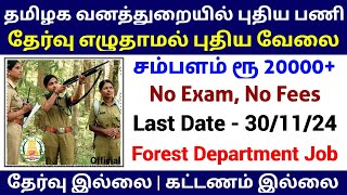 🔥 Forest Department Jobs 2024  No Exam No Fees  Tamilnadu Forest Department Jobs 2024 [upl. by Kohsa]