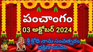 Daily Panchangam 03 October 2024 Panchangam today 03 October 2024 Telugu Calendar Panchangam Today [upl. by Amelus4]