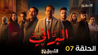 مسلسل البراني الحلقة  07  El barani  Episode [upl. by Panta]