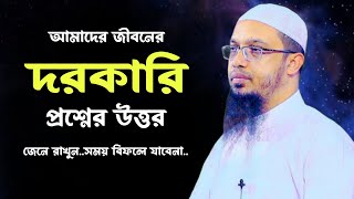 আমাদের জীবন ঘনিষ্ট বাছাই করা প্রশ্নের উত্তর আহমাহদুল্লাহ ahamadullah ওয়াজ  8 Oct 20241430 [upl. by Adieren]