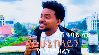 የይሁኔ በላይ ግሽ ዓባይ ላይ እንዲህ ተጫውቸዋለሁ ። Yihune Belay Gish Abay lay mullerofficialtube yihunegish [upl. by Annohsak904]