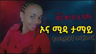 ኦና ጡጋ ታማይ ዘማሪት ወርቅነሽ ፋንጮ OonaXuugga Workinesh Fancho [upl. by Arbmahs]