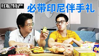 印尼旅游要買什麽伴手禮？印尼伴手禮私房推薦 [upl. by Isac]