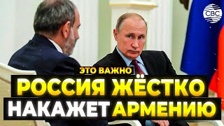 «Приедет Путин – арестуем» Россия должна наказать Армению вышвырнув из ЕАЭС [upl. by Kareem926]