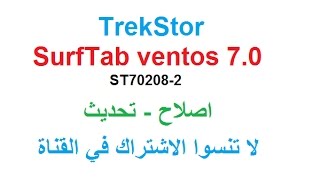 TrekStor SurfTab ventos 70 ST702082 اصلاح و تحديث [upl. by Blaseio]