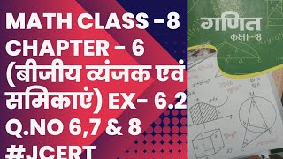 math class 8 chapter 6 बीजीय व्यंजक एवं सर्वसमिकाएं Ex 62 Qno 67 amp 8  jcert [upl. by Nyleuqcaj990]