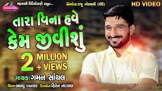 Gaman Santhal New Song Kon Jane Have Kyare Madishu [upl. by Hy]