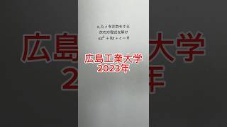 【広島工業大学2023年】2次方程式の解の公式？！ shadow先生 shorts 数学 [upl. by Merrill]