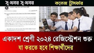 একাদশের রেজিস্ট্রেশন শুরু করতে হবে যেভাবে। [upl. by Yenor385]