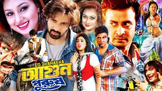 Agun Purush Shakib Khan Movie  আগুন পুরুষ  Apu Biswash Film  Misha Sawdagor Film  Bangla Movie [upl. by Renie]