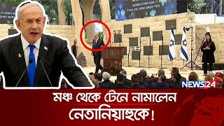 নেতানিয়াহুকে অপমান করল ইসরায়েলিরা  Benjamin Netanyahu  International News  News24 [upl. by Htidirrem]