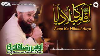 Aaqa Ka Milaad Aaya  Owais Raza Qadri  New Naat 2020  official version  OSA Islamic [upl. by Anrat336]