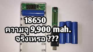 เช็ตความจุแบตเตอรี่ Liion 18650 ความจุ 9900 mAh [upl. by Ario]