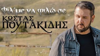 Κώστας Πουτακίδης  Φίλ΄με να φιλώ σε  Official lyric video [upl. by Rodi593]