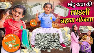 CHOTU KI LADLI BEHNA YOJANA  छोटू की लाडली बहना योजना  Khandesh Hindi Comedy  Chotu New Comedy [upl. by Etnahsa]