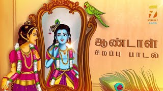 ஆண்டாள் சிறப்பு பக்தி பாடல்  aandal azhagar alagarkovil devotionalsong bakthipadal [upl. by Nahtanaoj487]