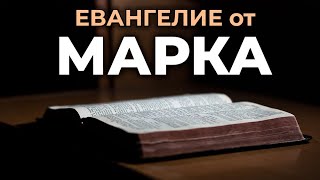 Евангелие от Марка Читаем Библию вместе УНИКАЛЬНАЯ АУДИОБИБЛИЯ [upl. by Trabue142]