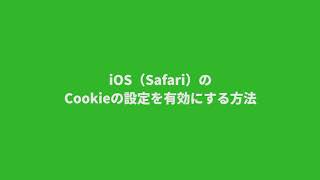 【ログイン設定編8】ブラウザのCookie設定を有効〜スマホ版〜 [upl. by Anaela348]