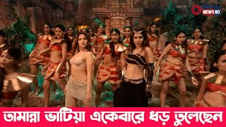 তামান্না ভাটিয়া একবারে ঝড় তুলেছেন  Tamannaah Bhatia  Rohan News BD [upl. by Sitnerp2]