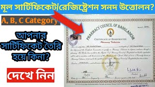 মূল সার্টিফিকেটরেজিষ্ট্রেশন সনদ বিতরণ  Pharmacist certificate  Bangladesh pharmacy council [upl. by Azarria]