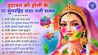 होली स्पेशल गाने  Radha Rani Ke Bhajan  Radha Rani Bhajan 2024  Holi Bhajan  Holi Songs 2024 [upl. by Nedda575]