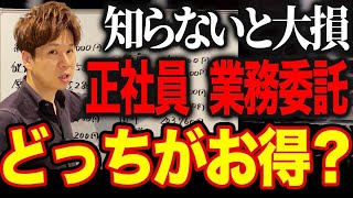 正社員より業務委託の方がメリットがある理由はコレです！シミュレーションでわかりやすく解説します！ [upl. by Euqcaj534]