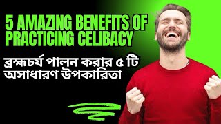 ব্রহ্মচর্য পালন করার ৫ টি অসাধারণ উপকারিতা  5 Amazing Benefits of Practicing Celibacy [upl. by Nolrak]