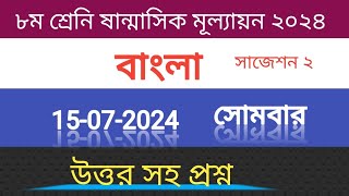 ৮ম শ্রেনি বাংলা ষান্মাসিক মূল্যায়ন প্রশ্ন উত্তর। part 2 । class 8 bangla sanmasik mullayon question [upl. by Arney]