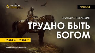 Арестович 🎙 Аудиокнига quotТрудно быть Богомquot 45 Стругацкие [upl. by Carolan917]