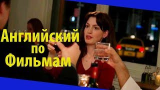 Английский Язык по Фильмам The Devil wears Prada  Диалог в Баре  Дьявол носит Prada [upl. by Orsini]