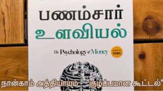 Psychology of money book audio in Tamil  PART 4  பணம் சார்ந்த உளவியல்  money  motivational [upl. by Maxie]