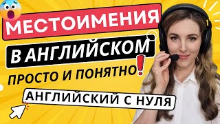 Английский с НУЛЯ УЧИМ МЕСТОИМЕНИЯ║ТРЕНИРУЕМСЯ ГОВОРИТЬ [upl. by Leoline934]