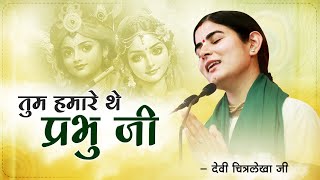 तुम हमारे थे प्रभु जी Tum Humare Ho  Devi Chitralekhaji Bhajan  Bhajan Krishna [upl. by Carine]